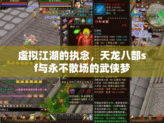 虚拟江湖的执念，天龙八部sf与永不散场的武侠梦