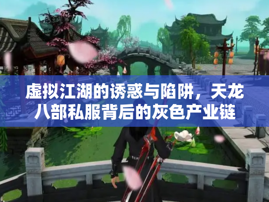虚拟江湖的诱惑与陷阱，天龙八部私服背后的灰色产业链