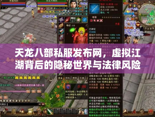 天龙八部私服发布网，虚拟江湖背后的隐秘世界与法律风险