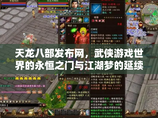 天龙八部发布网，武侠游戏世界的永恒之门与江湖梦的延续