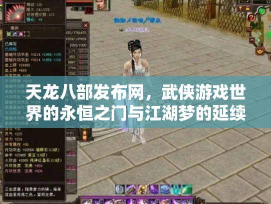 天龙八部发布网，武侠游戏世界的永恒之门与江湖梦的延续