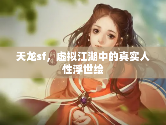 天龙sf，虚拟江湖中的真实人性浮世绘