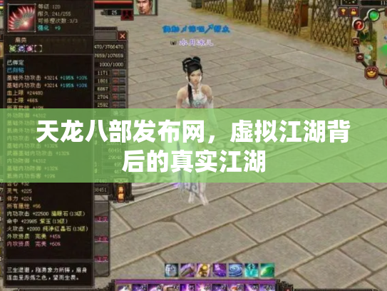 天龙八部发布网，虚拟江湖背后的真实江湖