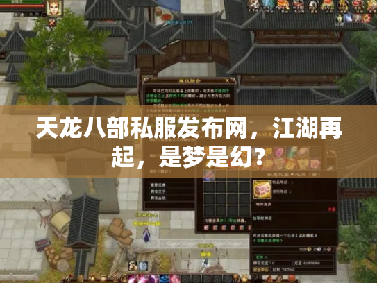 天龙八部私服发布网，江湖再起，是梦是幻？