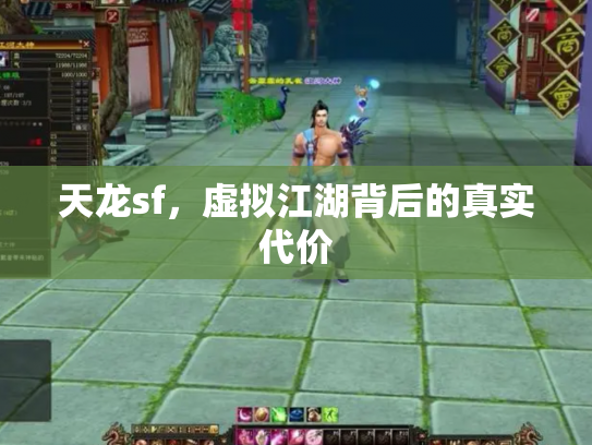 天龙sf，虚拟江湖背后的真实代价