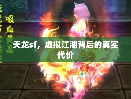 天龙sf，虚拟江湖背后的真实代价