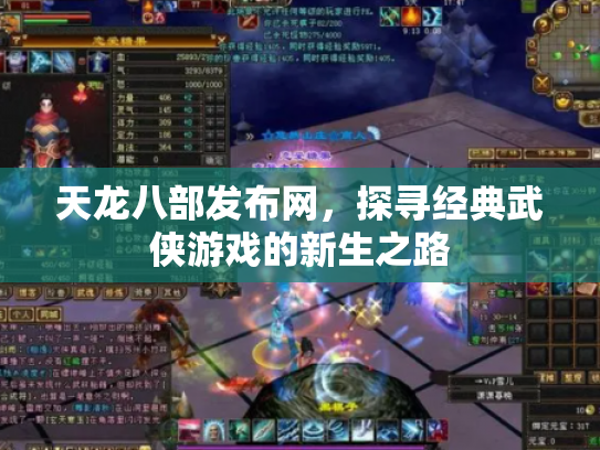 天龙八部发布网，探寻经典武侠游戏的新生之路