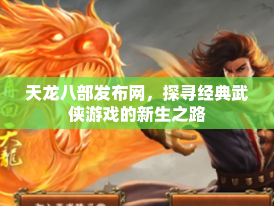 天龙八部发布网，探寻经典武侠游戏的新生之路