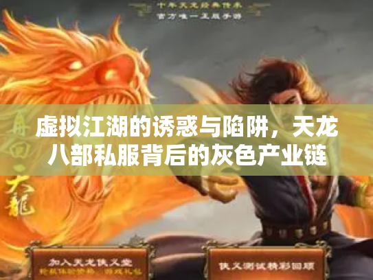 虚拟江湖的诱惑与陷阱，天龙八部私服背后的灰色产业链