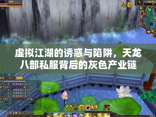 虚拟江湖的诱惑与陷阱，天龙八部私服背后的灰色产业链