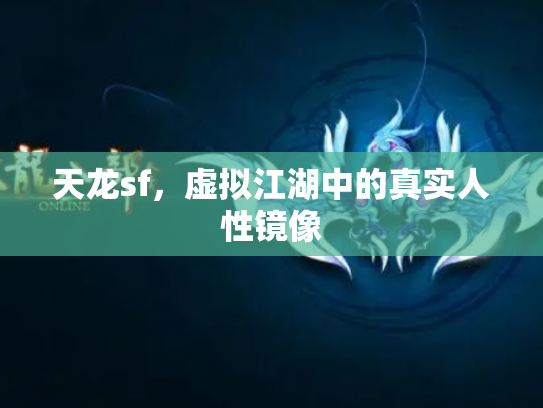 天龙sf，虚拟江湖中的真实人性镜像