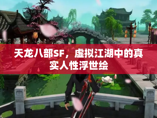 天龙八部SF，虚拟江湖中的真实人性浮世绘