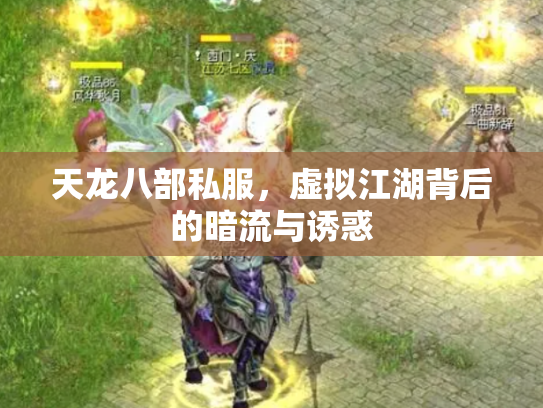 天龙八部私服，虚拟江湖背后的暗流与诱惑