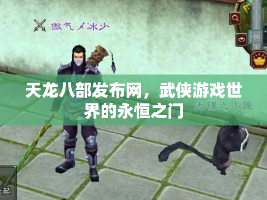 天龙八部发布网，武侠游戏世界的永恒之门