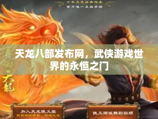 天龙八部发布网，武侠游戏世界的永恒之门