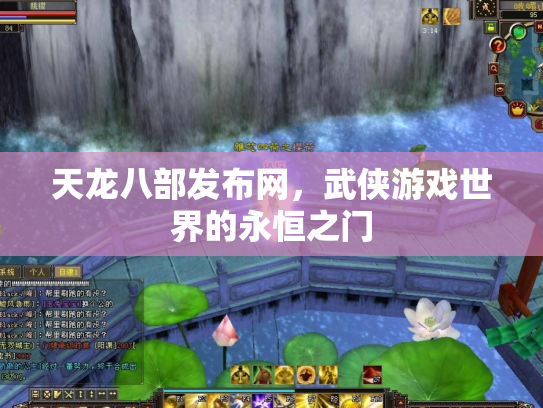 天龙八部发布网，武侠游戏世界的永恒之门