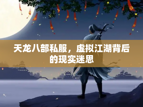 天龙八部私服，虚拟江湖背后的现实迷思