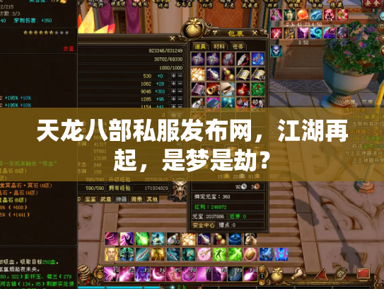 天龙八部私服发布网，江湖再起，是梦是劫？