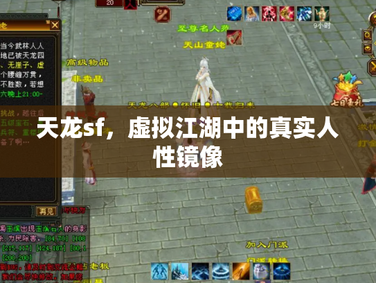 天龙sf，虚拟江湖中的真实人性镜像