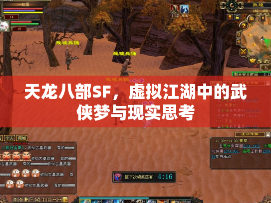 天龙八部SF，虚拟江湖中的武侠梦与现实思考