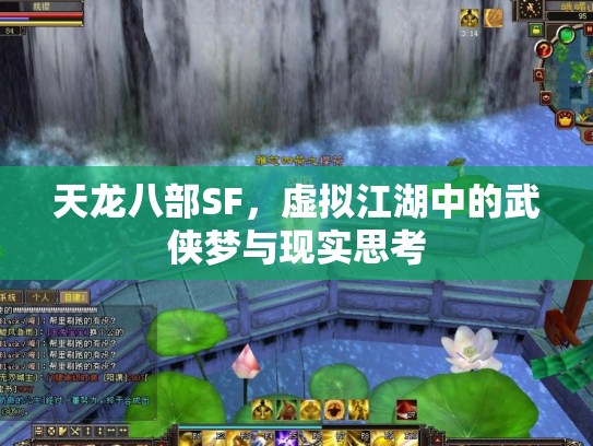 天龙八部SF，虚拟江湖中的武侠梦与现实思考