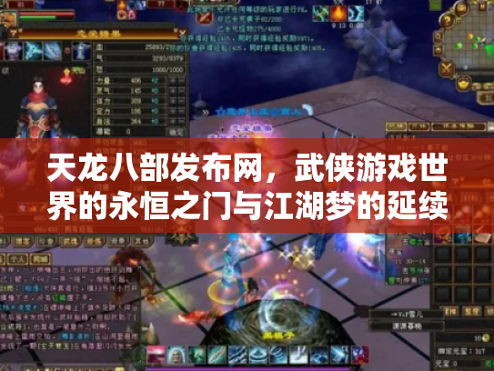 天龙八部发布网，武侠游戏世界的永恒之门与江湖梦的延续