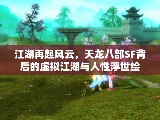 江湖再起风云，天龙八部SF背后的虚拟江湖与人性浮世绘