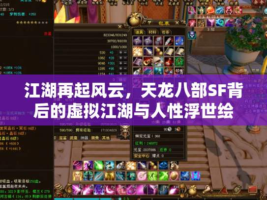 江湖再起风云，天龙八部SF背后的虚拟江湖与人性浮世绘