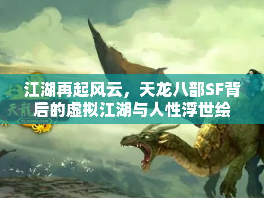 江湖再起风云，天龙八部SF背后的虚拟江湖与人性浮世绘