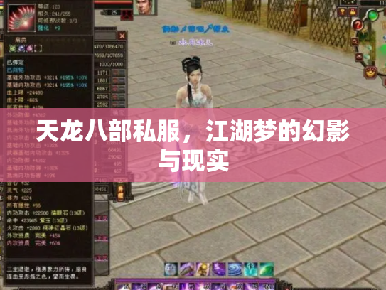 天龙八部私服，江湖梦的幻影与现实