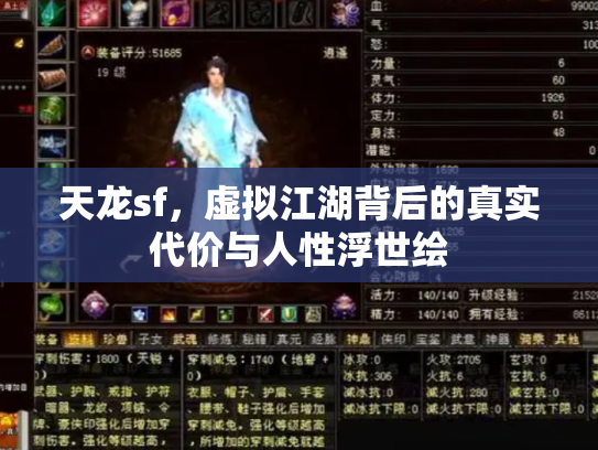 天龙sf，虚拟江湖背后的真实代价与人性浮世绘
