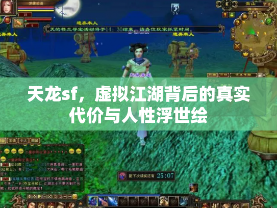 天龙sf，虚拟江湖背后的真实代价与人性浮世绘