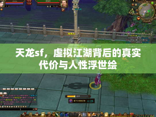 天龙sf，虚拟江湖背后的真实代价与人性浮世绘