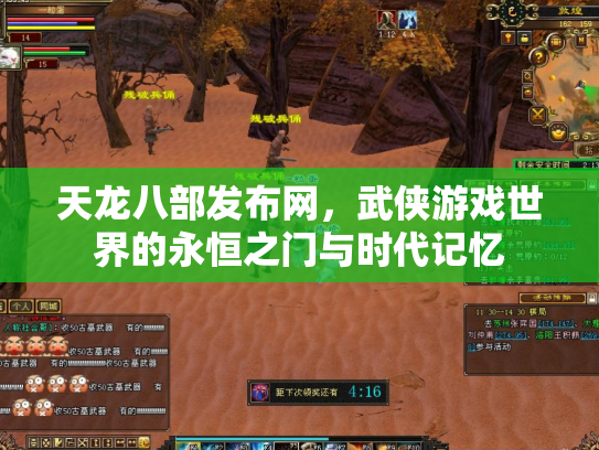 天龙八部发布网，武侠游戏世界的永恒之门与时代记忆