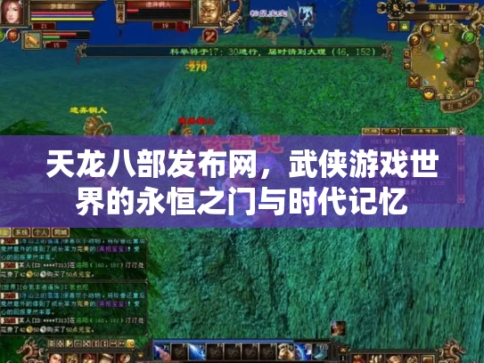 天龙八部发布网，武侠游戏世界的永恒之门与时代记忆