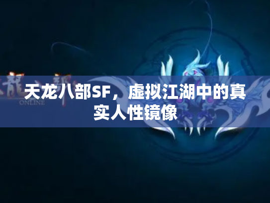 天龙八部SF，虚拟江湖中的真实人性镜像