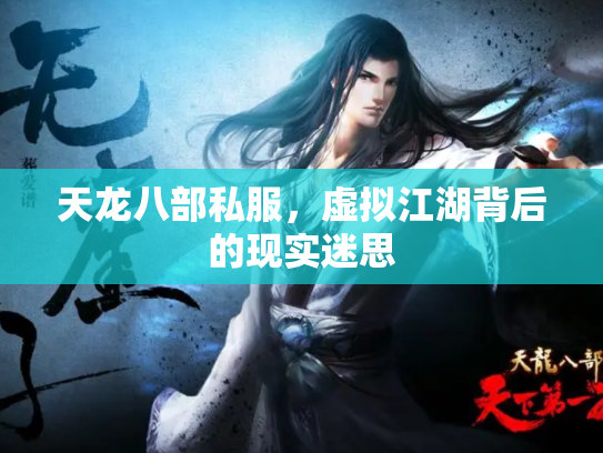 天龙八部私服，虚拟江湖背后的现实迷思