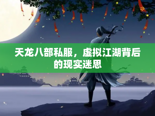 天龙八部私服，虚拟江湖背后的现实迷思