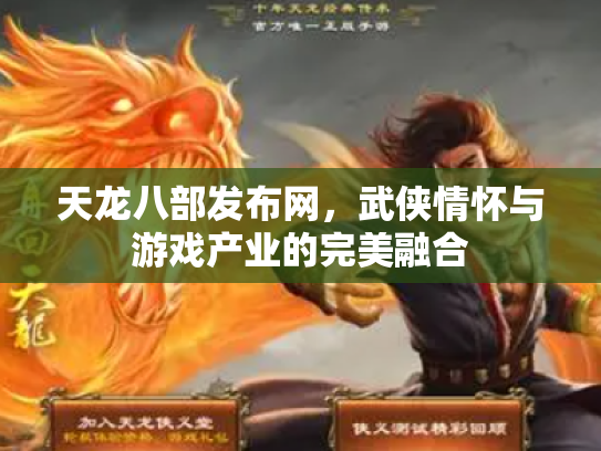 天龙八部发布网，武侠情怀与游戏产业的完美融合
