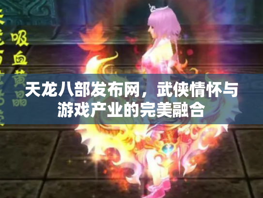 天龙八部发布网，武侠情怀与游戏产业的完美融合
