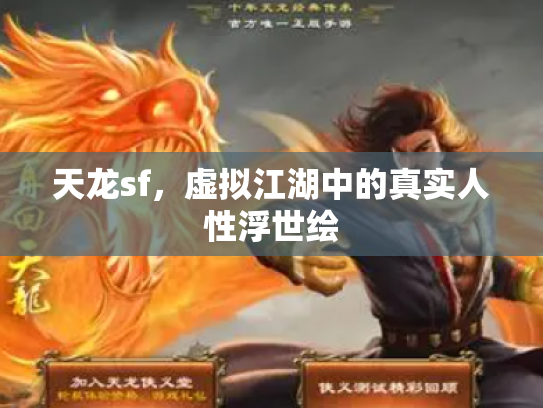 天龙sf，虚拟江湖中的真实人性浮世绘