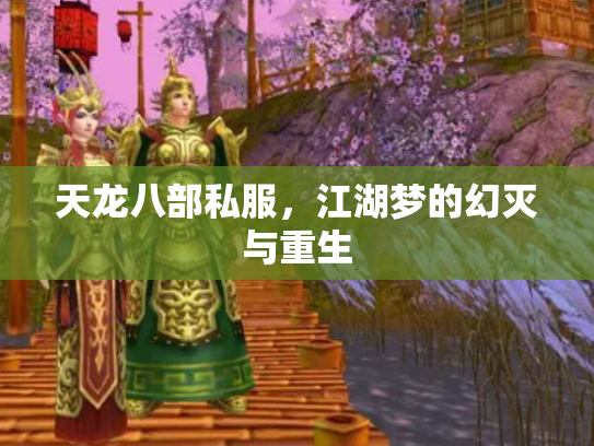 天龙八部私服，江湖梦的幻灭与重生