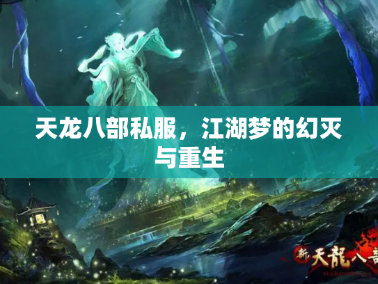 天龙八部私服，江湖梦的幻灭与重生