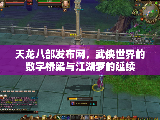 天龙八部发布网，武侠世界的数字桥梁与江湖梦的延续