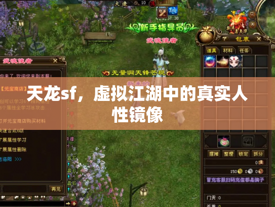 天龙sf，虚拟江湖中的真实人性镜像
