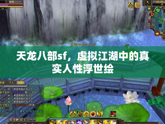 天龙八部sf，虚拟江湖中的真实人性浮世绘