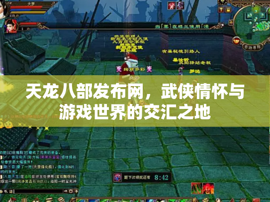 天龙八部发布网，武侠情怀与游戏世界的交汇之地