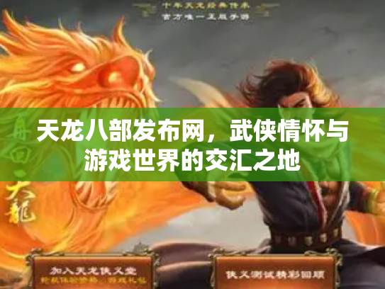 天龙八部发布网，武侠情怀与游戏世界的交汇之地