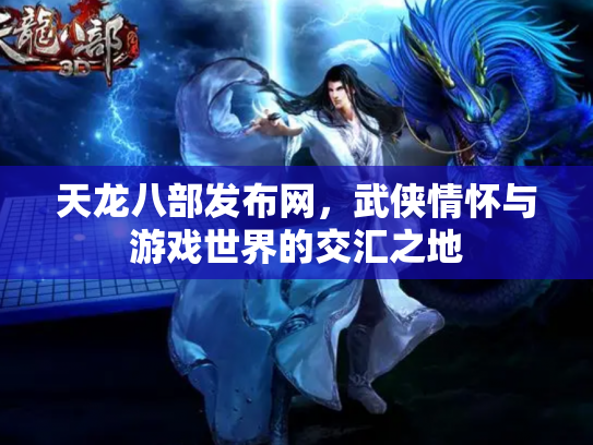 天龙八部发布网，武侠情怀与游戏世界的交汇之地
