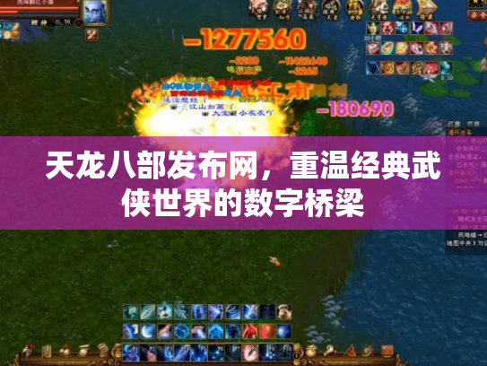 天龙八部发布网，重温经典武侠世界的数字桥梁
